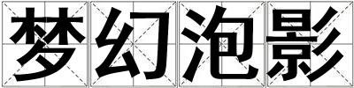 夢幻泡影