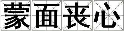 蒙面喪心