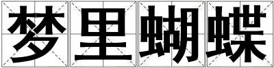 夢里蝴蝶