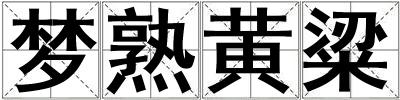 夢熟黃粱