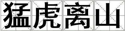 猛虎離山