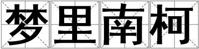 夢里南柯