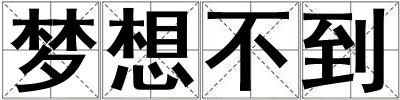 夢想不到