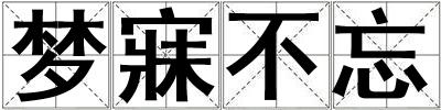 夢(mèng)寐不忘