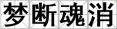 夢(mèng)斷魂消