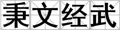 秉文經(jīng)武
