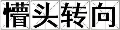 懵頭轉(zhuǎn)向