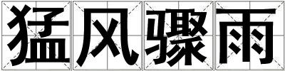 猛風驟雨