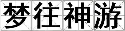 夢往神游