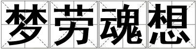 夢(mèng)勞魂想