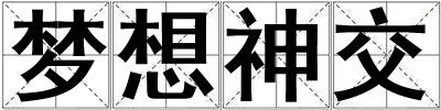 夢想神交