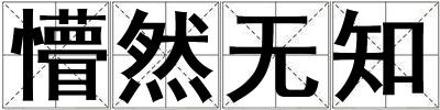 懵然無(wú)知