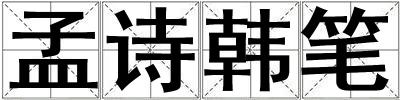 孟詩韓筆