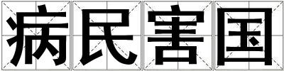病民害國