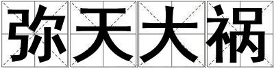 彌天大禍
