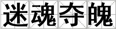 迷魂奪魄