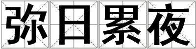 彌日累夜
