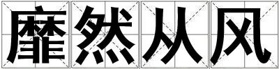 靡然從風