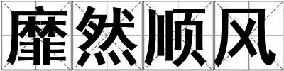 靡然順風