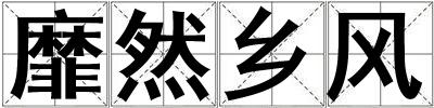 靡然鄉(xiāng)風(fēng)