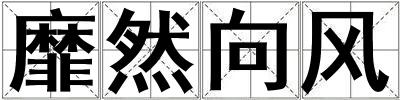 靡然向風