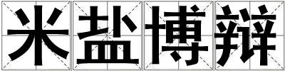 米鹽博辯