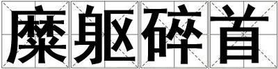 糜軀碎首