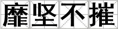 靡堅不摧