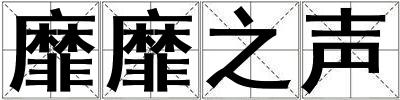 靡靡之聲