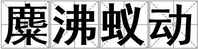 麋沸蟻動