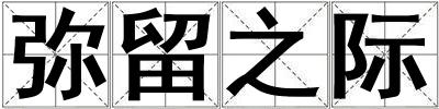 彌留之際