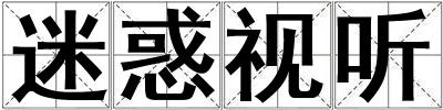 迷惑視聽