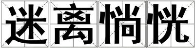 迷離惝恍
