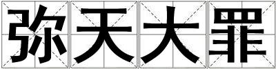 彌天大罪