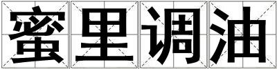 蜜里調油