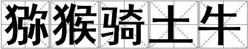 獼猴騎土牛