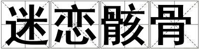 迷戀骸骨