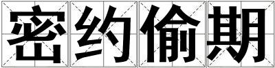 密約偷期