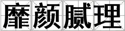 靡顏膩理