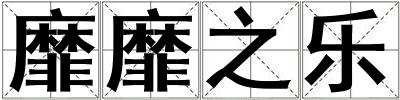 靡靡之樂