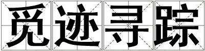 覓跡尋蹤