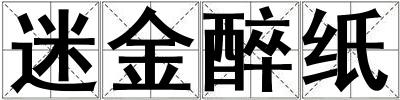 迷金醉紙