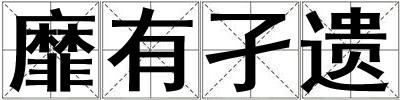 靡有孑遺