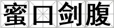 蜜口劍腹