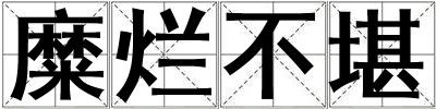 糜爛不堪