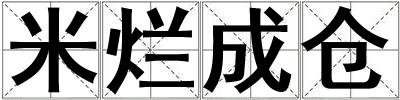 米爛成倉