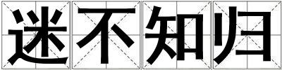 迷不知歸