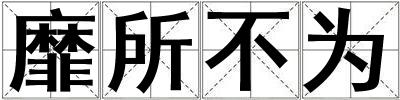 靡所不為