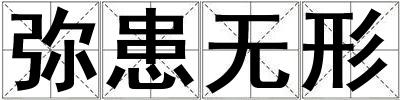 彌患無形