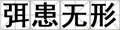 弭患無形